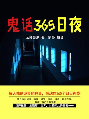 cover image of 鬼话365日夜